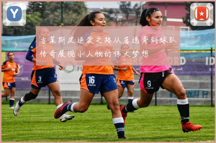 吉莱斯皮逆袭之路从落选秀到球队传奇展现小人物的伟大梦想